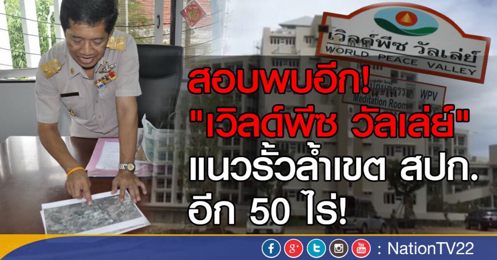 สอบพบอีก "เวิลด์พีซ วัลเล่ย์"
แนวรั้วล้ำเขต สปก.อีก 50 ไร่! สอบพบอีก "เวิลด์พีซ วัลเล่ย์"
แนวรั้วล้ำเขต สปก.อีก 50 ไร่!