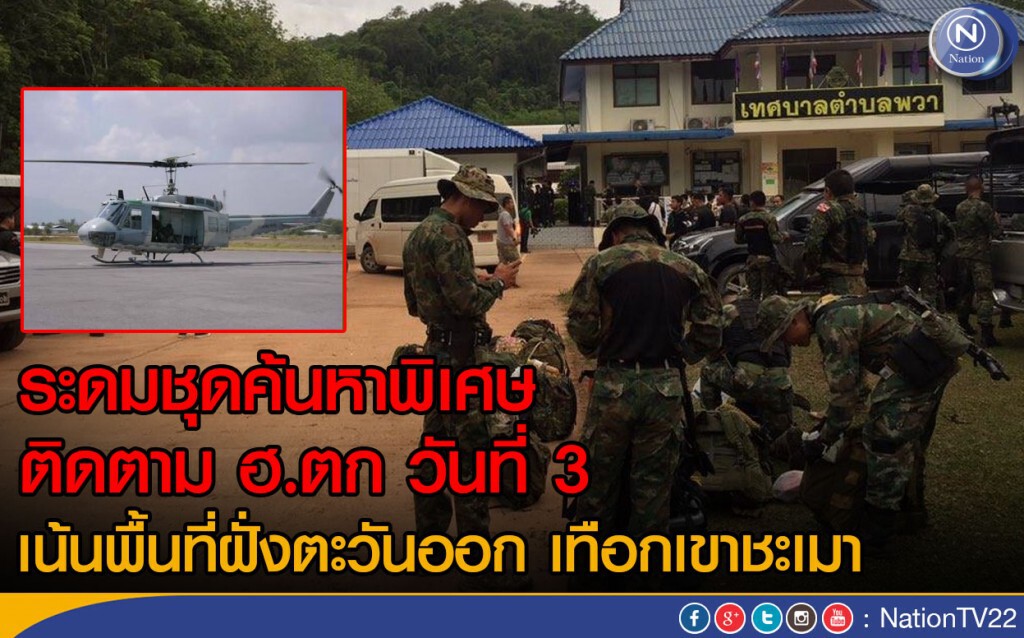 ระดมชุดค้นหาพิเศษ ติดตาม ฮ.ตก วันที่ 3 ระดมชุดค้นหาพิเศษ ติดตาม ฮ.ตก วันที่ 3