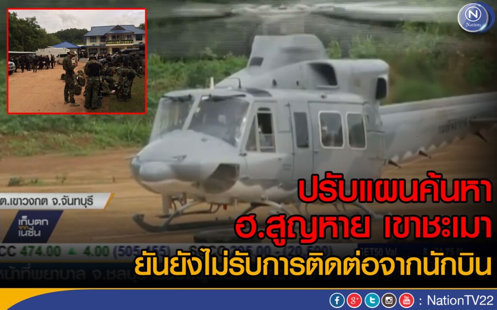 ปรับแผนค้นหา ฮ.สูญหาย ยืนยังไม่รับการติดต่อจากนักบิน