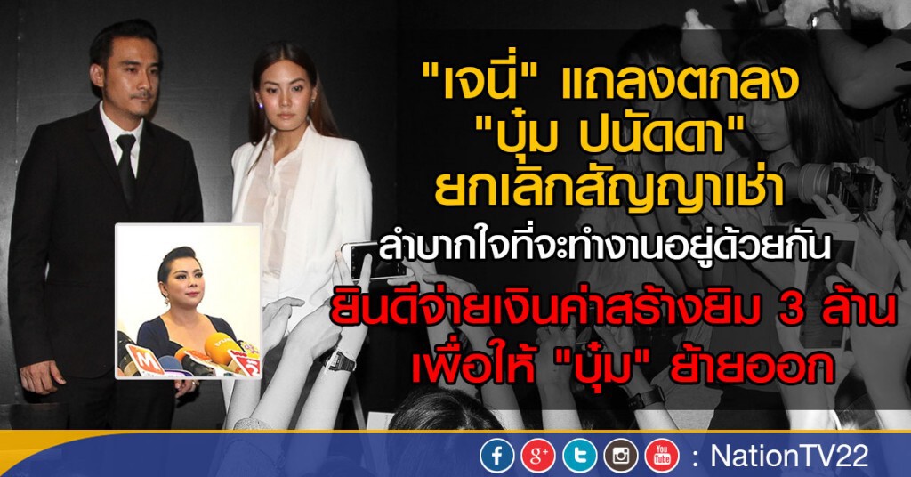 "เจนี่" แถลงยกเลิกสัญญาเช่า "บุ๋ม ปนัดดา"