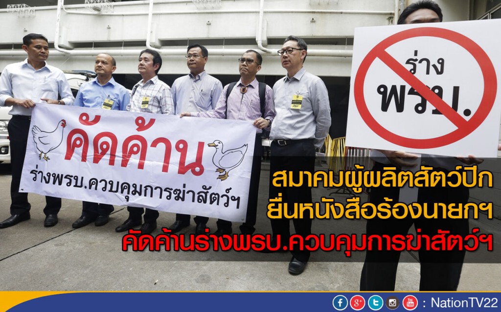 สมาคมผู้ผลิตสัตว์ปีก ยื่นหนังสือร้องนายกฯ คัดค้านร่างพรบ.ควบคุมการฆ่าสัตว์ฯ สมาคมผู้ผลิตสัตว์ปีก ยื่นหนังสือร้องนายกฯ คัดค้านร่างพรบ.ควบคุมการฆ่าสัตว์ฯ