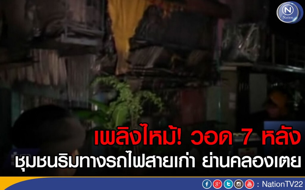 เพลิงไหม้ชุมชนริมทางรถไฟสายเก่า ย่านคลองเตย