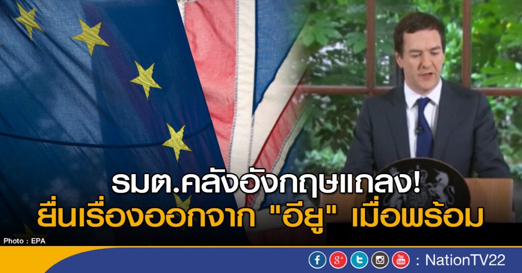 อังกฤษแจง! ยื่นเรื่องออกจาก "อียู" เมื่อพร้อม อังกฤษแจง! ยื่นเรื่องออกจาก "อียู" เมื่อพร้อม