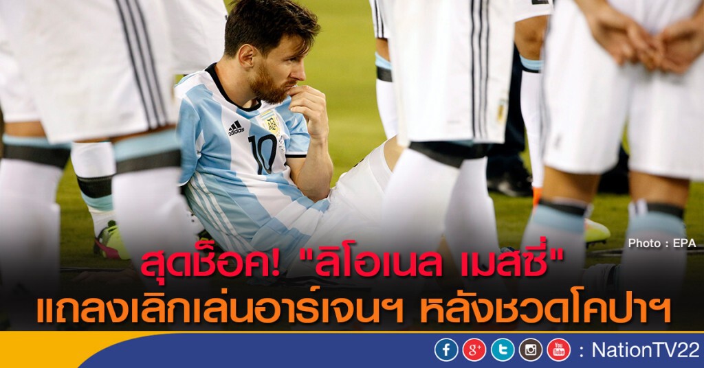 สุดช็อค! "ลิโอเนล เมสซี่" แถลงเลิกเล่นอาร์เจนฯ หลังชวดโคปาฯ สุดช็อค! "ลิโอเนล เมสซี่" แถลงเลิกเล่นอาร์เจนฯ หลังชวดโคปาฯ