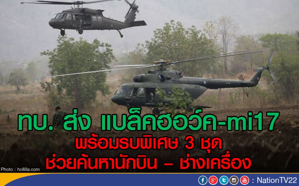 ทบ. ส่ง แบล็คฮอว์ค-mi17 พร้อมรบพิเศษ 3 ชุด 
ช่วยค้นหานักบิน – ช่างเครื่อง