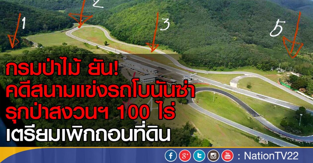 เตรียมเพิกถอนสนามแข่งรถโบนันซ่า เตรียมเพิกถอนสนามแข่งรถโบนันซ่า