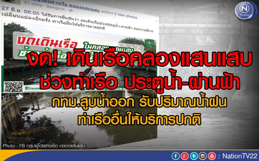 งด! เดินเรือคลองแสนแสบ
ช่วงท่าเรือ ประตูน้ำ-ผ่านฟ้า งด! เดินเรือคลองแสนแสบ
ช่วงท่าเรือ ประตูน้ำ-ผ่านฟ้า