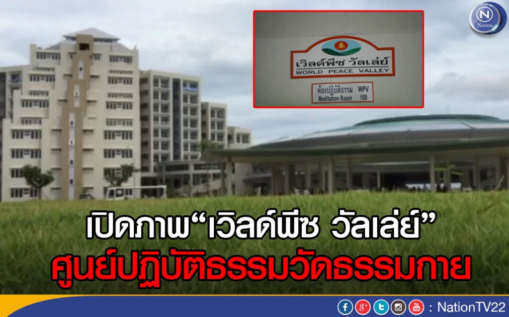 เปิดภาพ"เวิลด์พีซ วัลเล่ย์"
ศูนย์ปฏิบัติธรรมวัดธรรมกาย เปิดภาพ"เวิลด์พีซ วัลเล่ย์"
ศูนย์ปฏิบัติธรรมวัดธรรมกาย