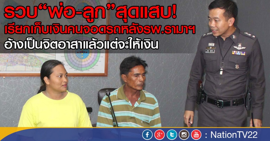 รวบพ่อลูกสุดแสบ
เรียกเก็บเงินคนจอดรถหลังรพ.รามาฯ 
อ้างเป็นจิตอาสาแล้วแต่จะให้เงิน