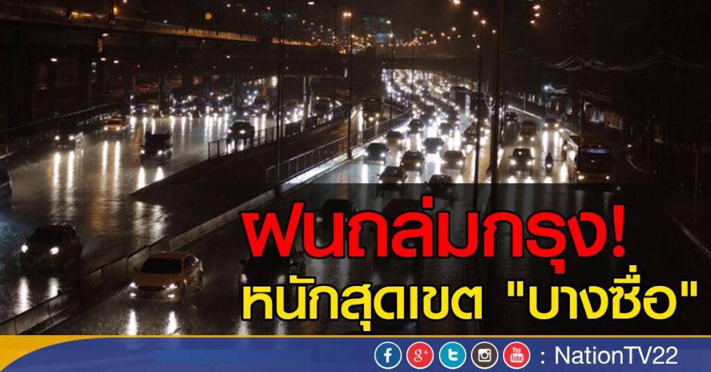 ฝนถล่มกรุง! หนักสุดเขต "บางซื่อ" ฝนถล่มกรุง! หนักสุดเขต "บางซื่อ"
