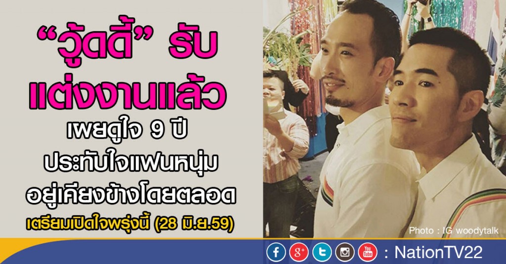 "วู้ดดี้" รับแต่งงานแล้ว
เผยดูใจแฟนหนุ่ม 9 ปี เตรียมเปิดใจพรุ่งนี้