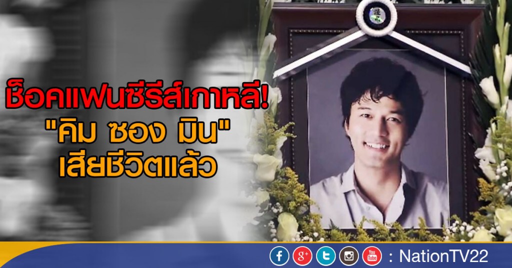 ช็อคแฟนซีรีส์เกาหลี! "คิม ซอง มิน"เสียชีวิตแล้ว ช็อคแฟนซีรีส์เกาหลี! "คิม ซอง มิน"เสียชีวิตแล้ว