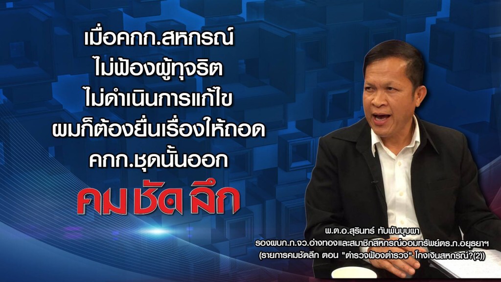 คม-ชัด-ลึก ตร.ฟ้องตร. โกงเงินสหกรณ์? (2)