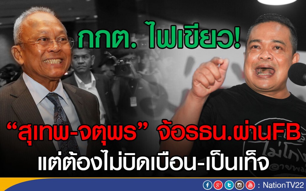 กกต. ไฟเขียว "สุเทพ-จตุพร" จ้อรธน.ผ่านFB แต่ต้องไม่บิดเบือน-เป็นเท็จ กกต. ไฟเขียว "สุเทพ-จตุพร" จ้อรธน.ผ่านFB แต่ต้องไม่บิดเบือน-เป็นเท็จ