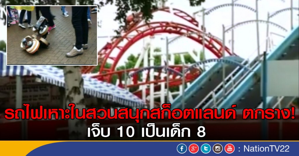 รถไฟเหาะตกรางเจ็บ 10 ในสก็อตแลนด์ รถไฟเหาะตกรางเจ็บ 10 ในสก็อตแลนด์