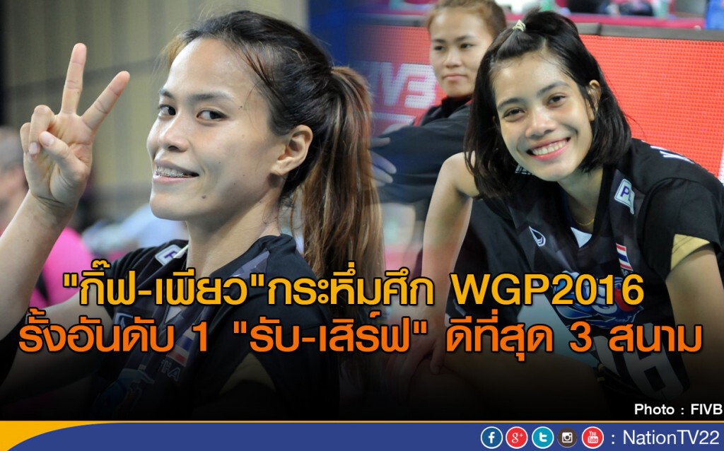 "กิ๊ฟ-เพียว"กระหึ่มศึก WGP2016 
รั้งอันดับ 1 "รับ-เสิร์ฟ" ดีที่สุด 3 สนาม