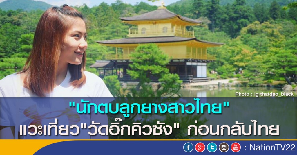 "นักตบลูกยางสาวไทย" แวะเที่ยว"วัดอิ๊กคิวซัง" ก่อนกลับไทย "นักตบลูกยางสาวไทย" แวะเที่ยว"วัดอิ๊กคิวซัง" ก่อนกลับไทย