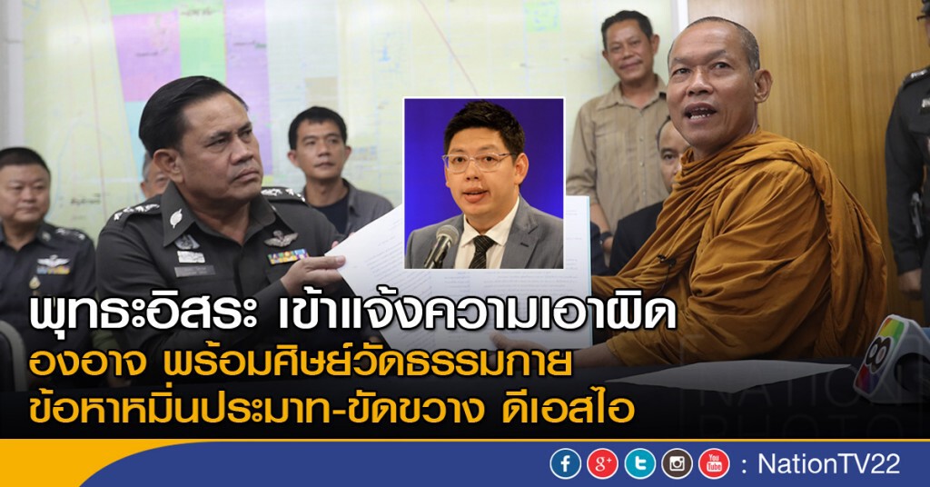 พุทธะอิสระ เข้าแจ้งความเอาผิด องอาจ พร้อมศิษย์วัดธรรมกาย พุทธะอิสระ เข้าแจ้งความเอาผิด องอาจ พร้อมศิษย์วัดธรรมกาย
