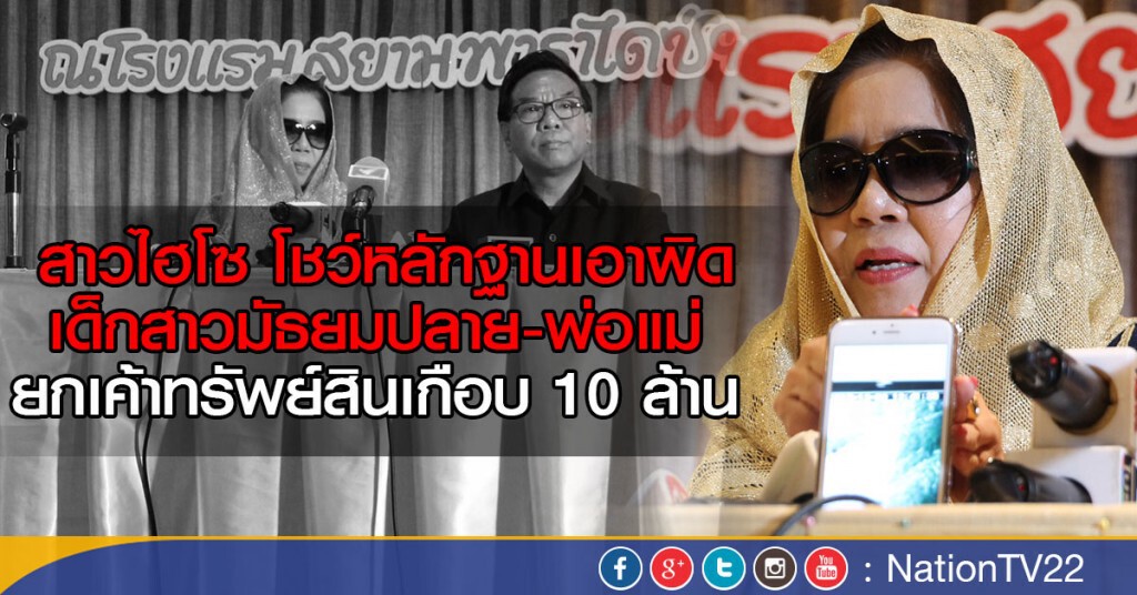 สาวใหญ่ไฮโซ โชว์หลักฐานเอาผิด
เด็กสาวมัธยมปลาย-พ่อแม่
ยกเค้าทรัพย์สินเกือบ 10 ล้าน สาวใหญ่ไฮโซ โชว์หลักฐานเอาผิด
เด็กสาวมัธยมปลาย-พ่อแม่
ยกเค้าทรัพย์สินเกือบ 10 ล้าน