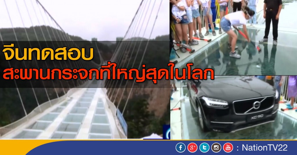 จีนทดสอบสะพานกระจกที่ใหญ่สุดในโลก จีนทดสอบสะพานกระจกที่ใหญ่สุดในโลก
