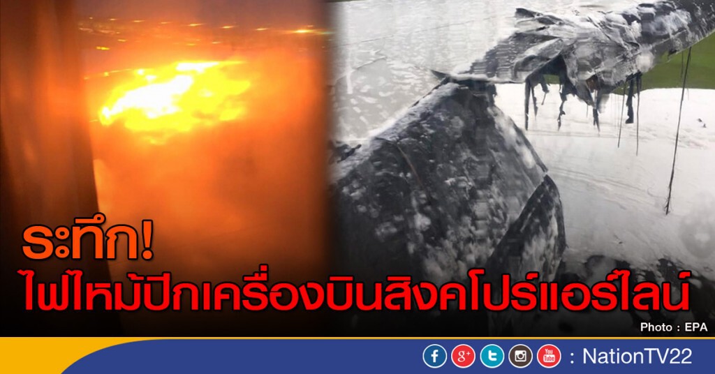 ไฟไหม้ปีกเครื่องบินสิงคโปร์แอร์ไลน์ ไฟไหม้ปีกเครื่องบินสิงคโปร์แอร์ไลน์