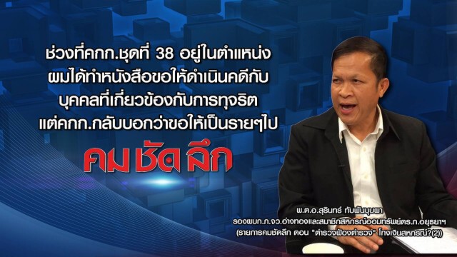 คม-ชัด-ลึก ตร.ฟ้องตร. โกงเงินสหกรณ์? (2)