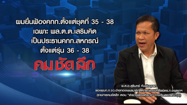 คม-ชัด-ลึก ตร.ฟ้องตร. โกงเงินสหกรณ์? (2)