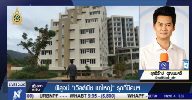 พิสูจน์ "เวิลด์พีซ วัลเล่ย์ เขาใหญ่" รุกที่นิคมฯ ลำตะคอง