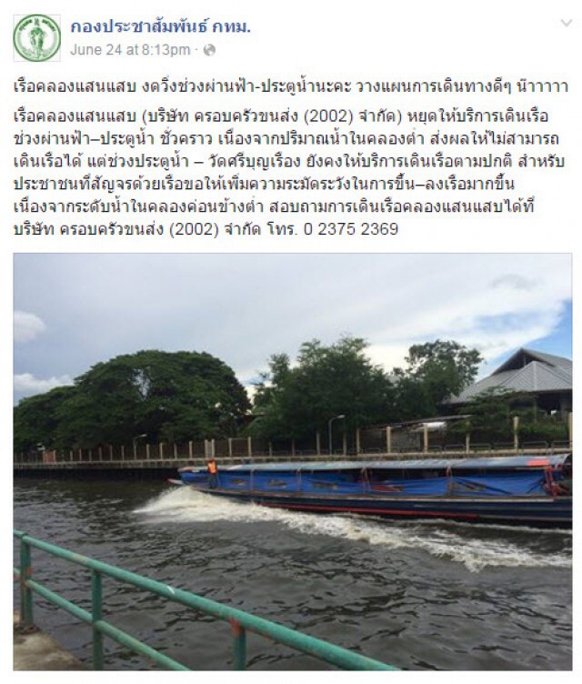 งด! เดินเรือคลองแสนแสบ
ช่วงท่าเรือ ประตูน้ำ-ผ่านฟ้า