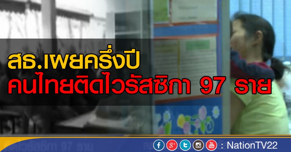 สธ.เผยครึ่งปีติดไวรัสซิก้า 97 ราย สธ.เผยครึ่งปีติดไวรัสซิก้า 97 ราย