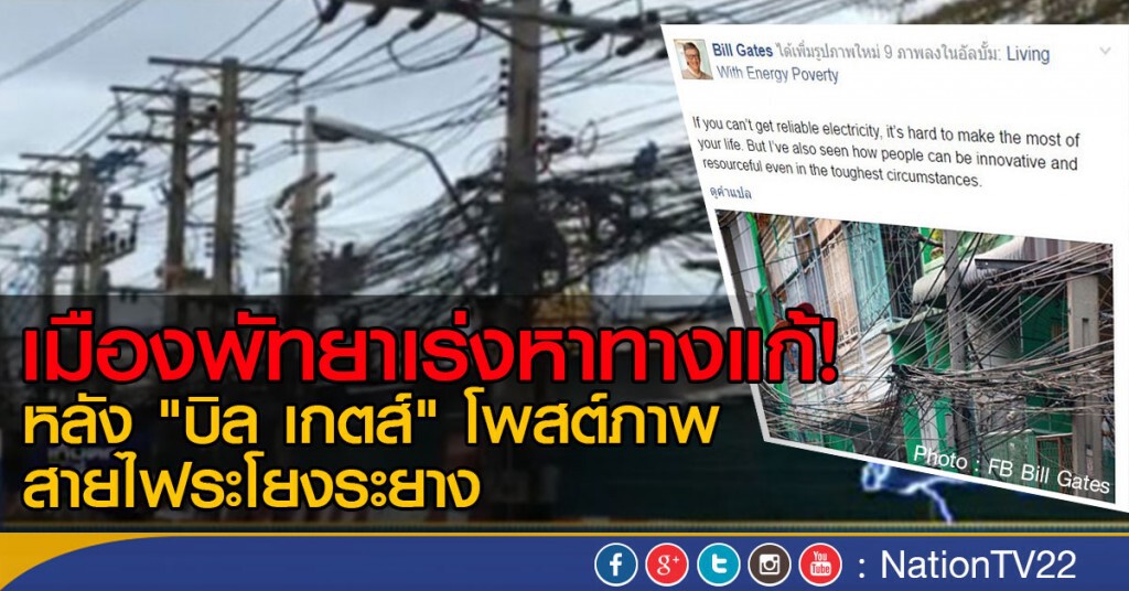 เมืองพัทยาเร่งหาทางแก้! หลัง"บิล เกตส์" โพสต์ภาพสายไฟระโยงระยาง เมืองพัทยาเร่งหาทางแก้! หลัง"บิล เกตส์" โพสต์ภาพสายไฟระโยงระยาง