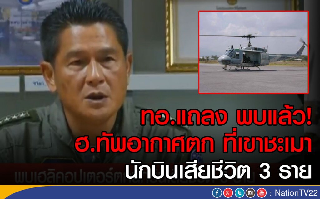 ทอ.แถลง พบแล้ว!
ฮ.ทัพอากาศตก นักบินเสียชีวิต 3 ราย ทอ.แถลง พบแล้ว!
ฮ.ทัพอากาศตก นักบินเสียชีวิต 3 ราย
