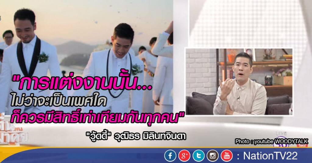 "วู้ดดี้" เปิดใจ แต่งงาน... เพราะอยากให้เกียรติอีกฝ่าย "วู้ดดี้" เปิดใจ แต่งงาน... เพราะอยากให้เกียรติอีกฝ่าย