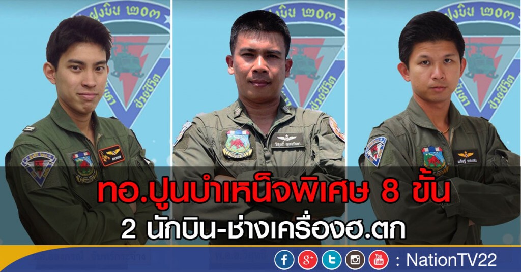 ทอ.ปูนบำเหน็จพิเศษ 8 ขั้น 2 นักบิน-ช่างเครื่องฮ.ตก