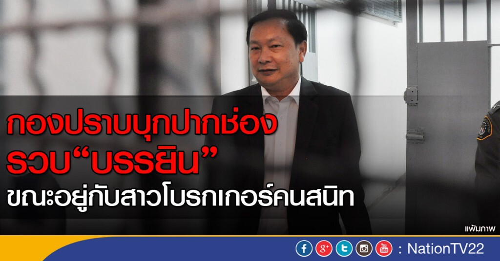 กองปราบบุกปากช่อง รวบ "บรรยิน" ขณะอยู่กับสาวโบรกเกอร์คนสนิท กองปราบบุกปากช่อง รวบ "บรรยิน" ขณะอยู่กับสาวโบรกเกอร์คนสนิท