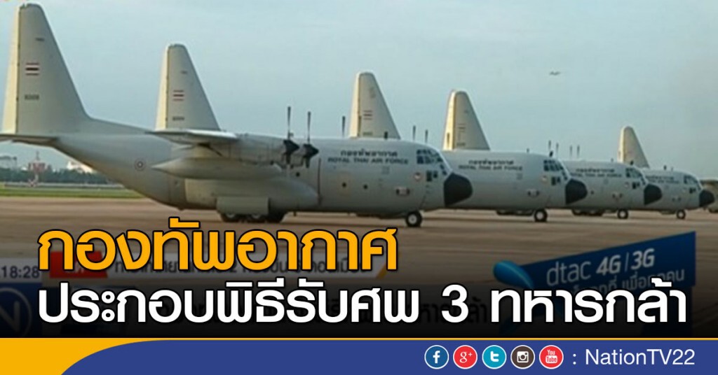 กองทัพอากาศประกอบพิธีรับศพ 3 ทหารกล้า