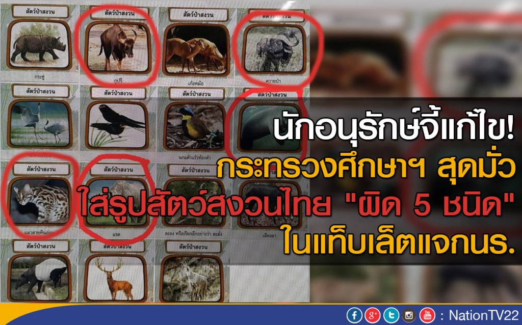 นักอนุรักษ์จี้เร่งแก้ไข! กระทรวงศึกษาฯ สุดมั่ว 
ใส่รูปสัตว์สงวนไทย "ผิด 5 ชนิด" ในแท็บเล็ตแจกนร.