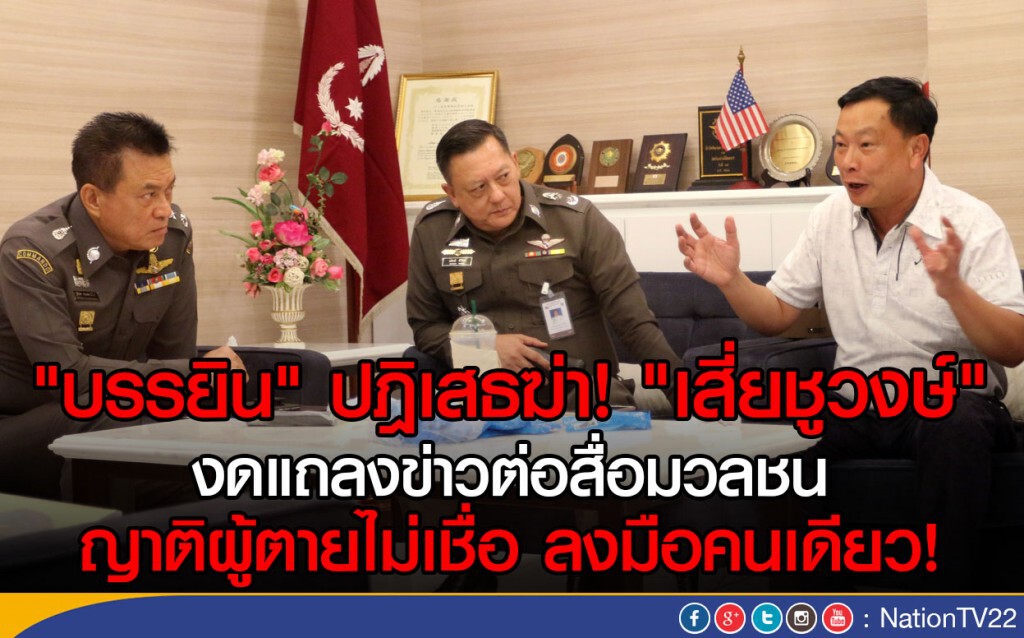 "บรรยิน" ปฎิเสธแถลงคดีฆ่า "ชูวงษ์"