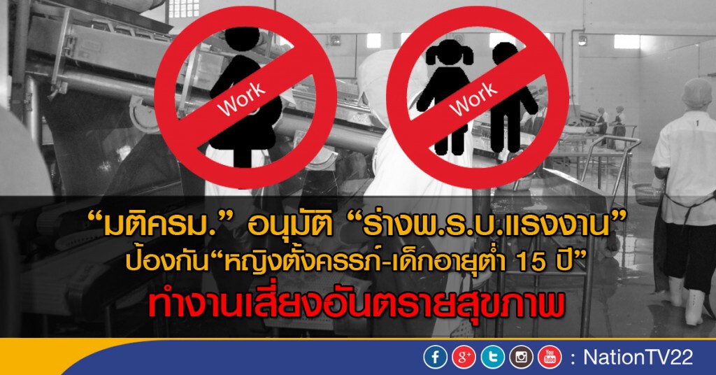 "มติครม."อนุมัติ"ร่างพ.ร.บ.แรงงาน"ป้องกันอาชีพเสี่ยงอันตรายสุขภาพ "มติครม."อนุมัติ"ร่างพ.ร.บ.แรงงาน"ป้องกันอาชีพเสี่ยงอันตรายสุขภาพ