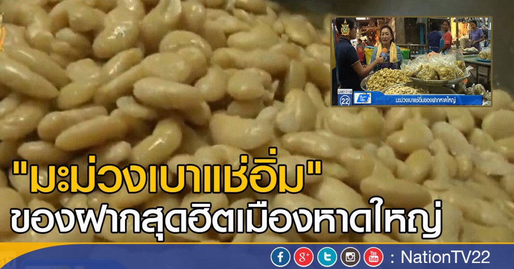 มะม่วงเบาแช่อิ่มของฝากหาดใหญ่