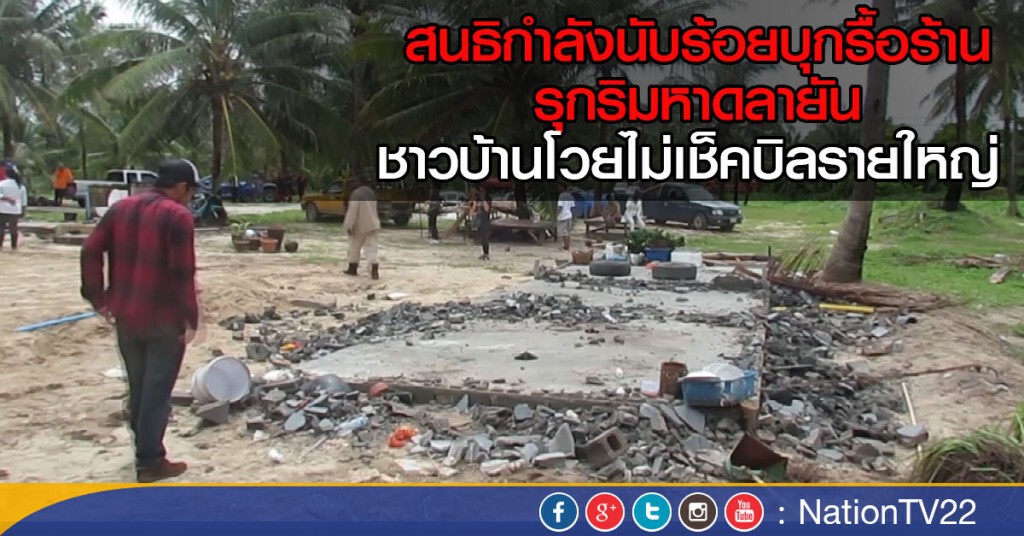 สนธิกำลังนับร้อยบุกรื้อร้าน
รุกริมหาดลายัน
ชาวบ้านโวยไม่เช็คบิลรายใหญ่