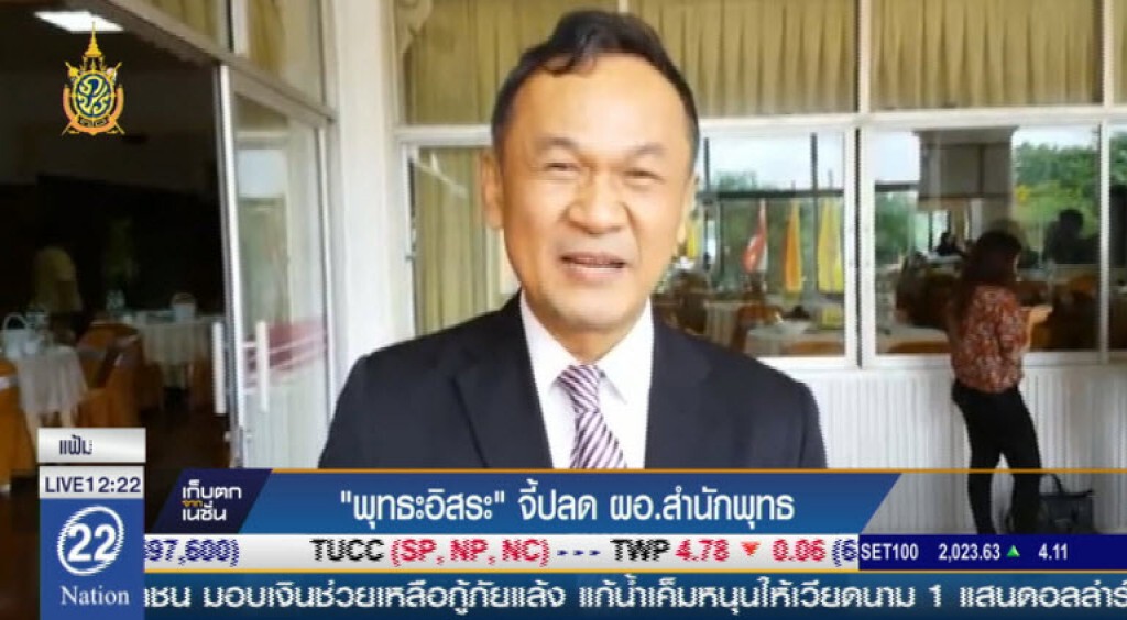 "พุทธะอิสระ" จี้ปลด ผอ.สำนักพุทธ "พุทธะอิสระ" จี้ปลด ผอ.สำนักพุทธ