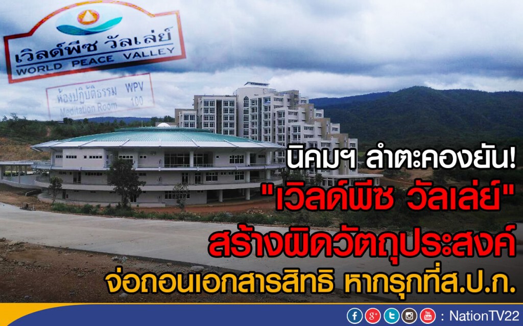 นิคมฯ ลำตะคองยัน! "เวิลด์พีซ วัลเล่ย์" สร้างผิดวัตถุประสงค์