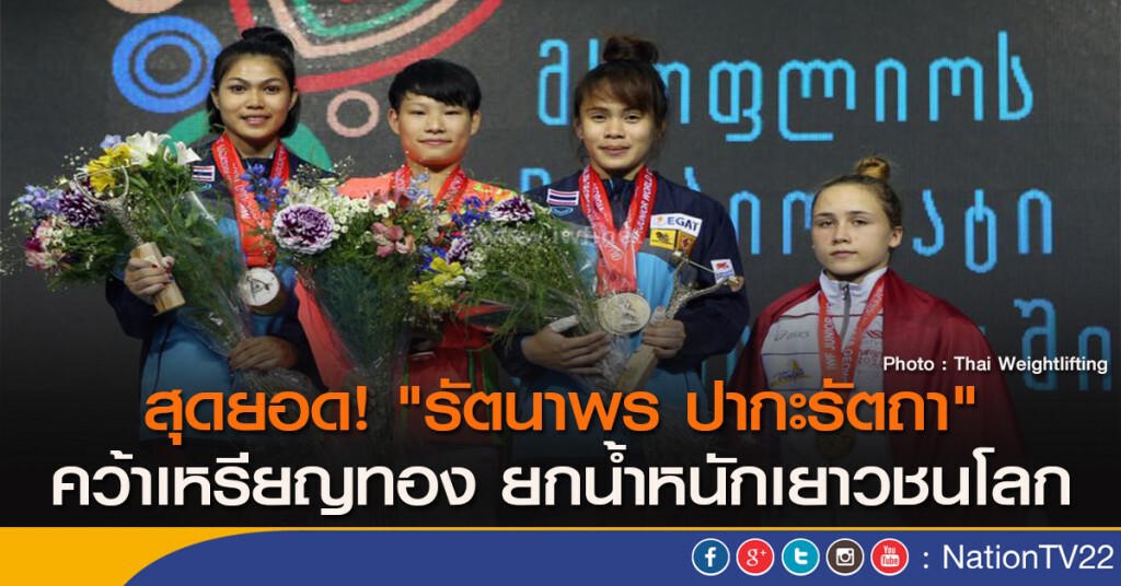 สุดยอด! "รัตนาพร ปากะรัตถา" คว้าเหรียญทอง ยกน้ำหนักเยาวชนโลก