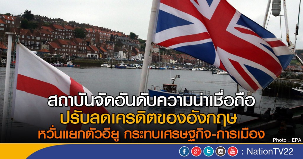 เบร็กซิตทำอังกฤษถูกปรับลดเครดิต เบร็กซิตทำอังกฤษถูกปรับลดเครดิต