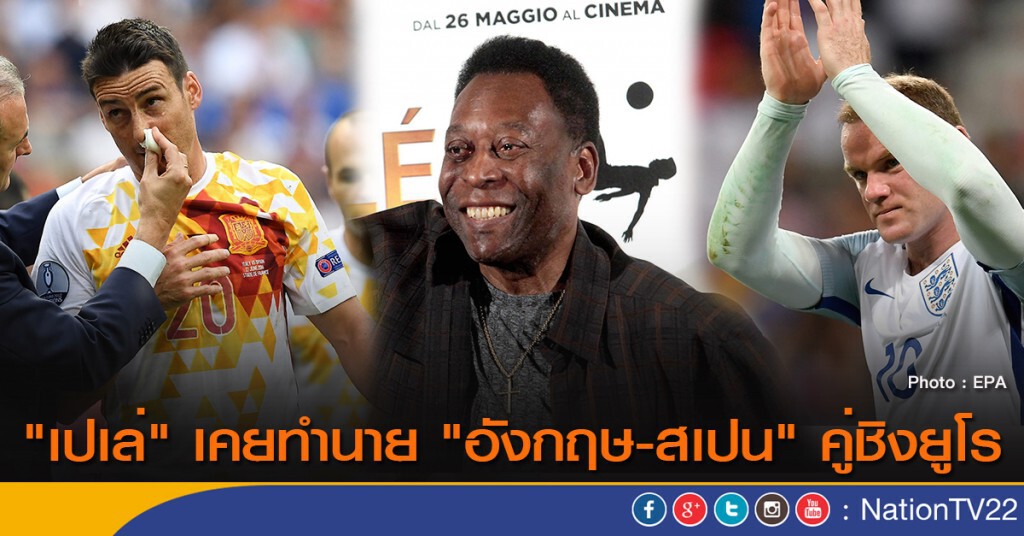 เปเล่เคยทำนายอังกฤษ-สเปน คู่ชิงยูโร