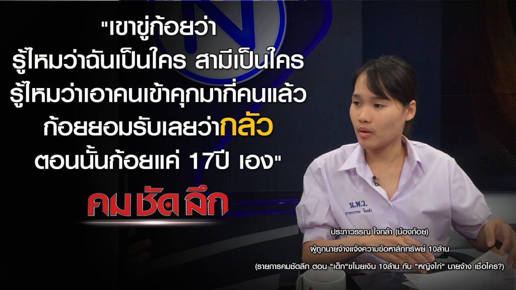 คม ชัด ลึก "เด็ก"ขโมยเงิน10ล้าน กับ "หญิงไก่"นายจ้าง เชื่อใคร?