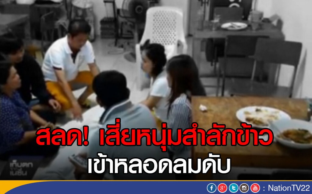 สลด! เสี่ยหนุ่มสำลักข้าว 
เข้าหลอดลมดับ