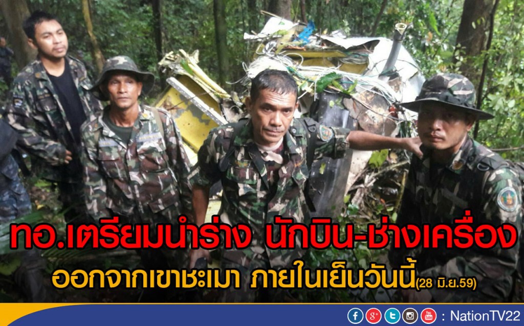 ทอ.เตรียมนำร่างนักบิน - ช่างเครื่อง
ออกจากเขาชะเมา ภายในเย็นวันนี้
