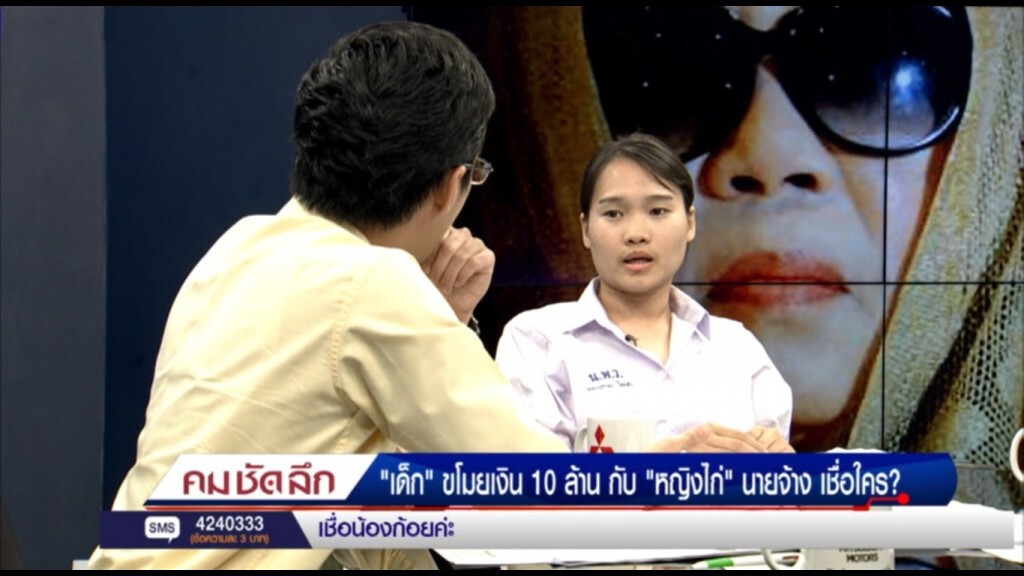 คม-ชัด-ลึก "เด็ก"ขโมยเงิน10ล้าน กับ "หญิงไก่"นายจ้าง เชื่อใคร? คม-ชัด-ลึก "เด็ก"ขโมยเงิน10ล้าน กับ "หญิงไก่"นายจ้าง เชื่อใคร?